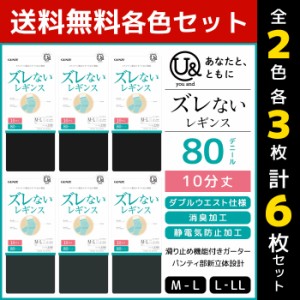 2色3枚ずつ 送料無料6枚セット you and ユーアンド ズレないレギンス 80デニール 10分丈 レギンス グンゼ GUNZE| レディース 女性 黒 フ