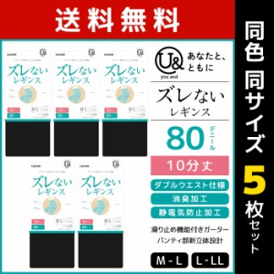 送料無料 同色5枚セット you and ユーアンド ズレないレギンス 80デニール 10分丈 レギンス グンゼ GUNZE | レディース 女性 婦人 黒 フ