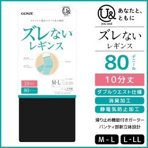 you and ユーアンド ズレないレギンス 80デニール 10分丈 レギンス グンゼ GUNZE | レディース 女性 婦人 黒 フットレス スパッツ 黒レギ