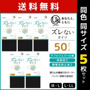 送料無料 同色5枚セット you and ユーアンド ズレないタイツ 50デニール タイツ グンゼ GUNZE | レディース 女性 婦人 黒 ずれない ズレ