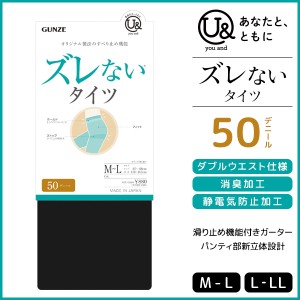 you and ユーアンド ズレないタイツ 50デニール タイツ グンゼ GUNZE | レディース 女性 婦人 黒 ずれない ズレない ずり落ちない 黒タイ