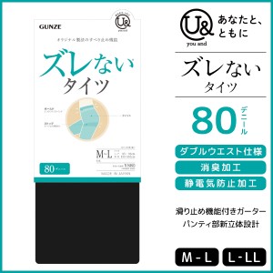 you and ユーアンド ズレないタイツ 80デニール タイツ グンゼ GUNZE | レディース 女性 婦人 黒 ずれない ズレない ずり落ちない 黒タイ