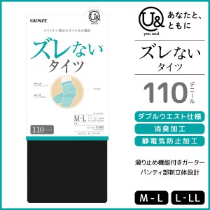 you and ユーアンド ズレないタイツ 110デニール タイツ グンゼ GUNZE | レディース 女性 婦人 黒 ずれない ズレない ずり落ちない 黒タ