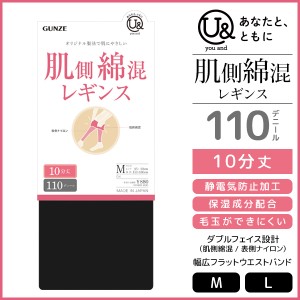 you and ユーアンド 肌側綿混レギンス 110デニール 10分丈 レギンス グンゼ GUNZE | レディース 女性 婦人 黒 防寒 フットレス スパッツ 