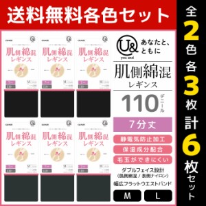 2色3枚ずつ 送料無料6枚セット you and ユーアンド 肌側綿混レギンス 110デニール 7分丈 レギンス グンゼ GUNZE| レディース 女性 婦人 