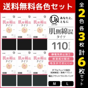 2色3枚ずつ 送料無料6枚セット you and ユーアンド 肌側綿混タイツ 110デニール タイツ グンゼ GUNZE| レディース 女性 黒 防寒 黒タイツ