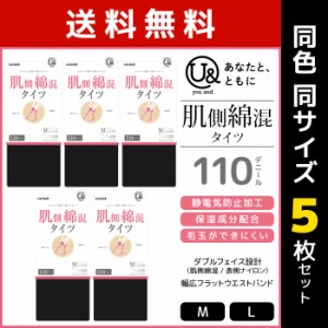 送料無料 同色5枚セット you and ユーアンド 肌側綿混タイツ 110デニール タイツ グンゼ GUNZE | レディース 女性 婦人 黒 防寒 黒タイツ