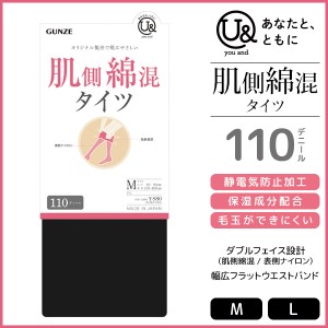 you and ユーアンド 肌側綿混タイツ 110デニール タイツ グンゼ GUNZE | レディース 女性 婦人 黒 防寒 黒タイツ コットン 綿混 フォーマ