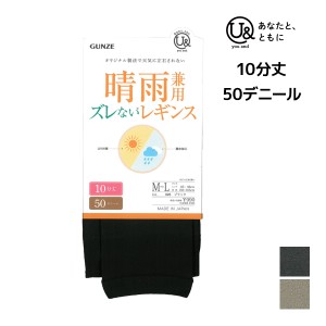 you and ユーアンド 晴雨兼用 ズレないレギンス 50デニール 10分丈 U& レギンス グンゼ GUNZE | ずれない ズレない スパッツ フットレス 