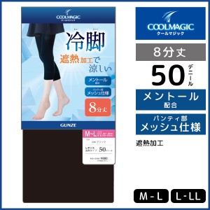 COOLMAGIC クールマジック 冷脚 遮熱レギンス 8分丈 レギンス グンゼ GUNZE | スパッツ トレンカ タイツ 夏用レギンス 夏 夏用 クールレ