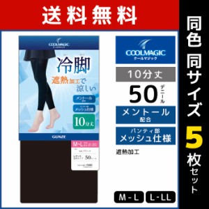 送料無料 同色5枚セット COOLMAGIC クールマジック 冷脚 遮熱レギンス 10分丈 レギンス グンゼ GUNZE | スパッツ トレンカ タイツ 夏用レ