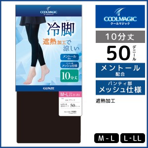 COOLMAGIC クールマジック 冷脚 遮熱レギンス 10分丈 レギンス グンゼ GUNZE | スパッツ トレンカ タイツ 夏用レギンス 夏 夏用 クールレ