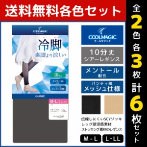 2色3枚ずつ 送料無料6枚セット COOLMAGIC クールマジック 冷脚 素脚より涼しい シアーレギンス 10分丈 レギンス グンゼ GUNZE | スパッツ