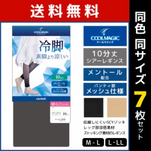 送料無料 同色7枚セット COOLMAGIC クールマジック 冷脚 素脚より涼しい シアーレギンス 10分丈 レギンス グンゼ GUNZE | スパッツ トレ