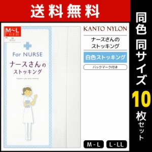 送料無料 同色10枚セット ナースさんのストッキング 白 ホワイト ストッキング 関東ナイロン | パンスト パンティストッキング レディー