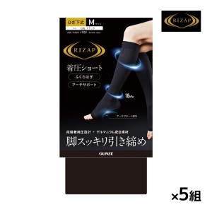 送料無料 同色5足セット RIZAP ライザップ ふくはぎ＆アーチサポート 着圧ソックス 靴下 グンゼ GUNZE | 着圧 ふくらはぎ サポーター 圧