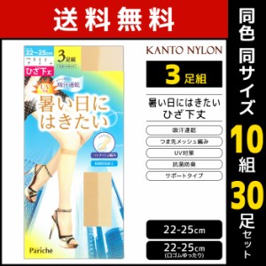 送料無料 同色10組セット 計30足 暑い日にはきたい ひざ下丈 ショートストッキング 3足組 サマーストッキング 関東ナイロン | 膝下ストッ