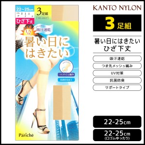 暑い日にはきたい ひざ下丈 ショートストッキング 3足組 サマーストッキング 関東ナイロン | 膝下ストッキング ひざ下 uv ストッキング 