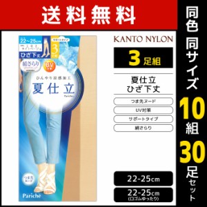 送料無料 同色10組セット 計30足 夏仕立 ひんやり涼感 ひざ下丈 ショートストッキング 3足組 サマーストッキング 関東ナイロン | 膝下ス