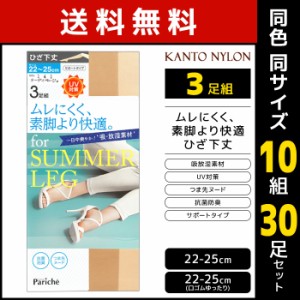 送料無料 同色10組セット 計30足 ムレにくく、素脚より快適 ひざ下丈 ショートストッキング 3足組 サマーストッキング 関東ナイロン | 膝