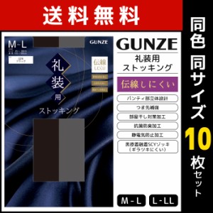 送料無料 同色10枚セット 礼装用 ストッキング 伝線しにくい パンスト グンゼ GUNZE | パンティストッキング フォーマル 礼装 弔事 弔事