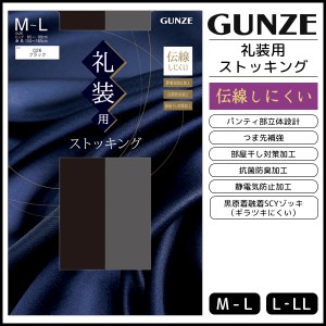 礼装用 ストッキング 伝線しにくい パンスト グンゼ GUNZE | パンティストッキング フォーマル 礼装 弔事 弔事用 冠婚葬祭 お葬式 礼服 