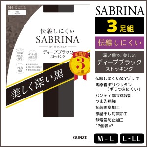 SABRINA サブリナ 伝線しにくい ディープブラック 3足組 ストッキング グンゼ GUNZE パンスト | パンティストッキング 大きいサイズ M L 