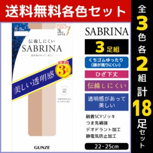 3色2組ずつ 送料無料6組セット 計18足 SABRINA サブリナ 伝線しにくい ひざ下丈 ショートストッキング 3足組 グンゼ GUNZE パンスト | 膝