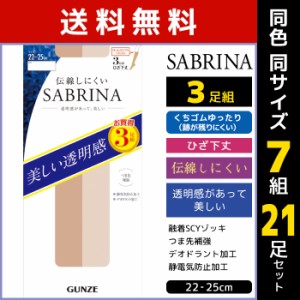 送料無料 同色7組セット 計21足 SABRINA サブリナ 伝線しにくい ひざ下丈 ショートストッキング 3足組 グンゼ GUNZE パンスト | 膝下スト