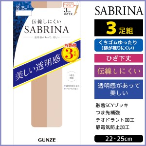 SABRINA サブリナ 伝線しにくい ひざ下丈 ショートストッキング 3足組 グンゼ GUNZE パンスト | 膝下ストッキング ひざ下 膝下 ストッキ