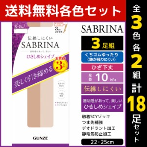 3色2組ずつ 送料無料6組セット 計18足 SABRINA サブリナ 伝線しにくい 着圧 ひざ下丈 ショートストッキング 3足組 グンゼ GUNZE パンスト