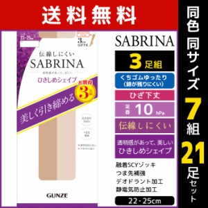 送料無料 同色7組セット 計21足 SABRINA サブリナ 伝線しにくい 着圧 ひざ下丈 ショートストッキング 3足組 グンゼ GUNZE パンスト | 膝