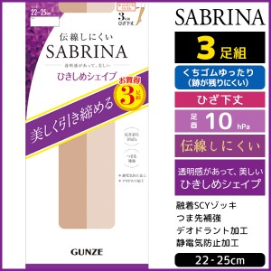 SABRINA サブリナ 伝線しにくい 着圧 ひざ下丈 ショートストッキング 3足組 グンゼ GUNZE パンスト | 膝下ストッキング ひざ下 膝下 着圧