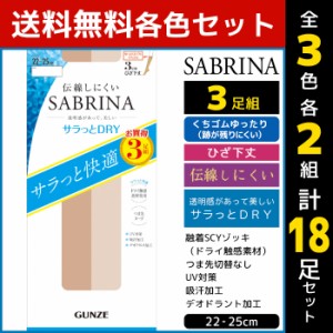 3色2組ずつ 送料無料6組セット 計18足 SABRINA サブリナ 伝線しにくい ドライ ひざ下丈 ショートストッキング 3足組 グンゼ GUNZE パンス