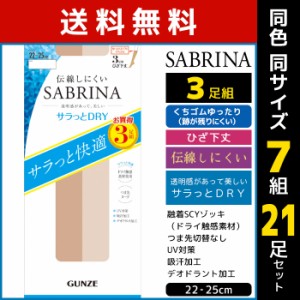 送料無料 同色7組セット 計21足 SABRINA サブリナ 伝線しにくい ドライ ひざ下丈 ショートストッキング 3足組 グンゼ GUNZE パンスト | 