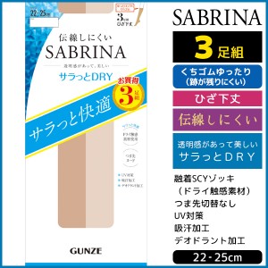 SABRINA サブリナ 伝線しにくい ドライ ひざ下丈 ショートストッキング 3足組 グンゼ GUNZE パンスト | 膝下ストッキング ひざ下 膝下 uv