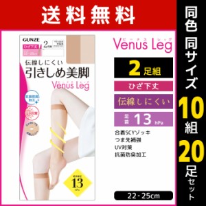 送料無料 同色10組セット 計20足 Venus Leg 伝線しにくい 引きしめ美脚 ひざ下丈 ショートストッキング 2足組 グンゼ GUNZE | 膝下ストッ