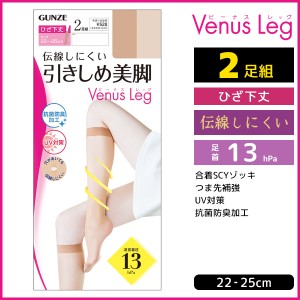 Venus Leg 伝線しにくい 引きしめ美脚 ひざ下丈 ショートストッキング 2足組 グンゼ GUNZE | 膝下ストッキング ひざ下 膝下 着圧ストッキ