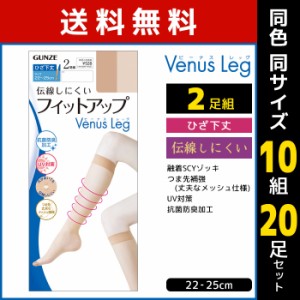 送料無料 同色10組セット 計20足 Venus Leg 伝線しにくい フィットアップ ひざ下丈 ショートストッキング 2足組 グンゼ GUNZE| 膝下スト