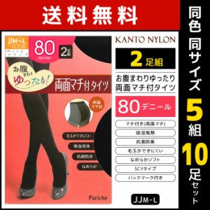 送料無料 同色5組セット 計10足 お腹まわりゆったり 両面マチ付タイツ 80デニール 2足組 発熱タイツ JJM-L 関東ナイロン | 大きいサイズ 