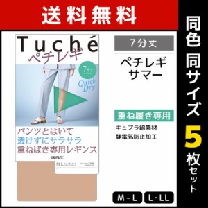 送料無料 同色5枚セット Tuche トゥシェ ペチレギ サマー 7分丈 ペチレギンス グンゼ GUNZE | レギンス スパッツ ペチコート ペチパンツ 