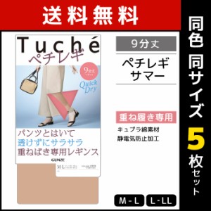 送料無料 同色5枚セット Tuche トゥシェ ペチレギ サマー 9分丈 ペチレギンス グンゼ GUNZE | レギンス スパッツ ペチコート ペチパンツ 