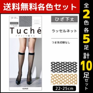 2色5足ずつ 送料無料10足セット Tuche トゥシェ ラッセルネット ひざ下丈 ショートストッキング グンゼ GUNZE | ストッキング パンスト 