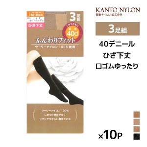 送料無料 同色10組セット 計30足 ひざ下丈 口ゴムゆったり ふんわりフィット 3足組 40デニール ショートストッキング タイツ 関東ナイロ