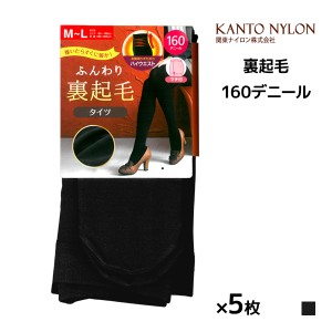 送料無料 同色5枚セット ふんわり裏起毛 ハイウエスト タイツ 160デニール 関東ナイロン| 裏起毛 あったかタイツ 裏起毛タイツ 暖かい レ