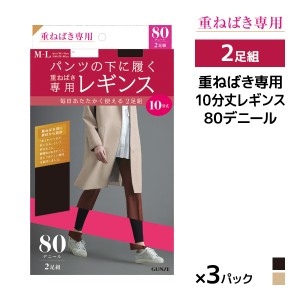 送料無料 同色3組セット 計6足 重ねばき専用 80デニール レギンス 10分丈 2足組 グンゼ GUNZE | ペチレギンス 重ねばき 重ね履き用 あっ