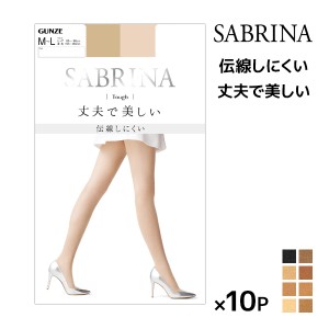 30%OFF 送料無料10枚セット SABRINA サブリナ 伝線しにくい タフ グンゼ GUNZE パンティストッキング パンスト | パンティーストッキング