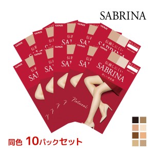 送料無料 同色10枚セット SABRINA サブリナ ナチュラル 伝線しにくい ストッキング グンゼ GUNZE パンスト | パンティストッキング 小さ