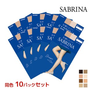 送料無料 同色10枚セット SABRINA サブリナ シェイプ 足首13hPa 伝線しにくい ストッキング グンゼ GUNZE パンスト | 着圧ストッキング 