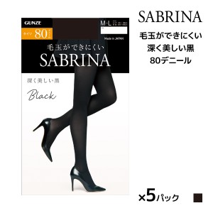 送料無料 同色5枚セット SABRINA サブリナ ブラック 深く美しい黒 80デニール タイツ グンゼ GUNZE | パンティストッキング 黒 ストッキ